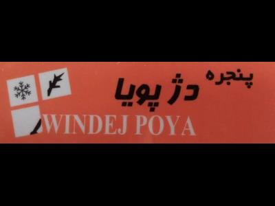 پنجره دژ پویا - پنجره دو جداره - تعویض در و پنجره - تولید درب و پنجره - بهترین تولیدکننده در و پنجره - پنجره دو جداره با کیفیت - قیمت مناسب پنجره دو جداره - پنجره upvc - تولیدکننده درب و پنجره - upvc - آزادی - خیابان جمالزاده - منطقه 6